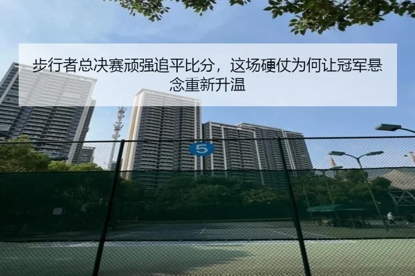 步行者总决赛顽强追平比分，这场硬仗为何让冠军悬念重新升温